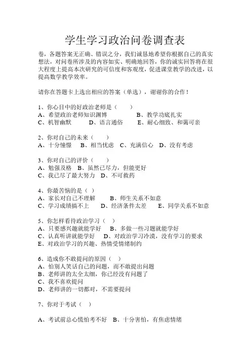 学生学习政治问卷调查表