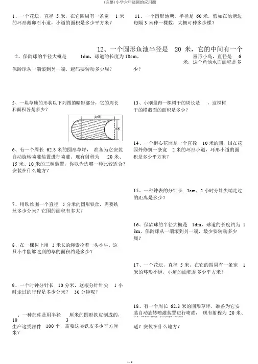 (完整)小学六年级圆的应用题