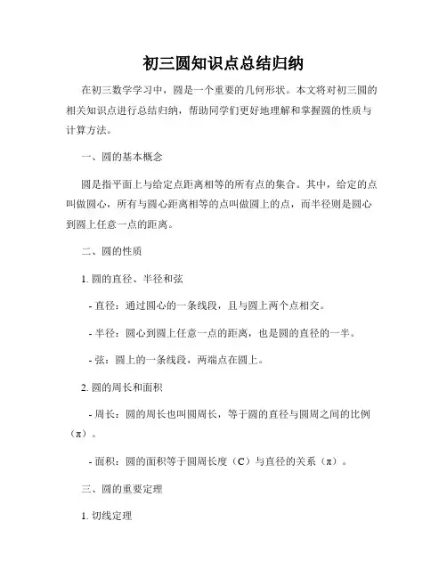 初三圆知识点总结归纳