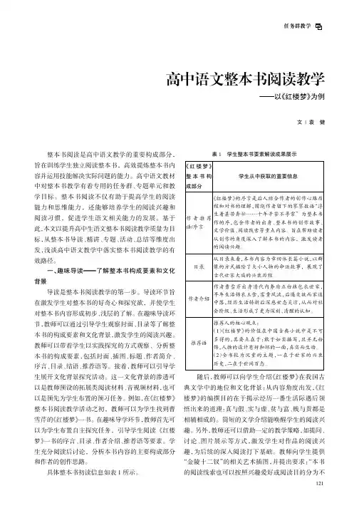 高中语文整本书阅读教学——以《红楼梦》为例