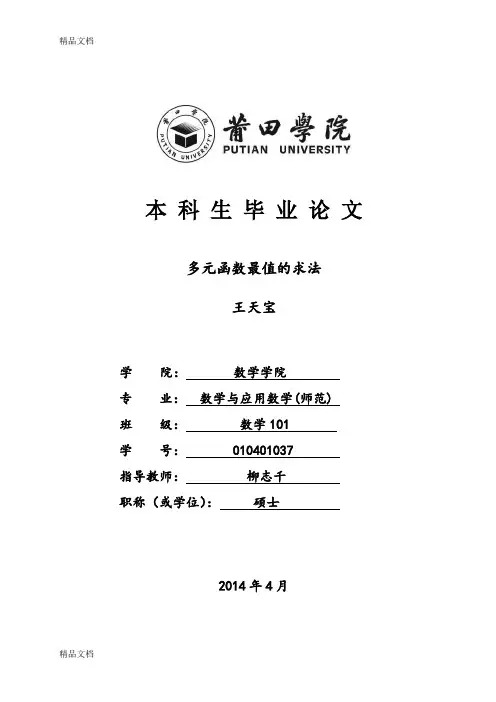 (整理)多元函数最值的求法.
