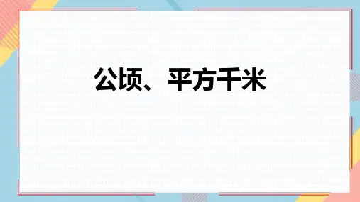 北师大版五年级数学上册 (公顷、平方千米)组合图形的面积教育课件