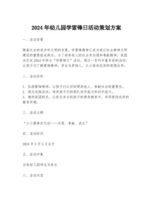 2024年幼儿园学雷锋日活动策划方案