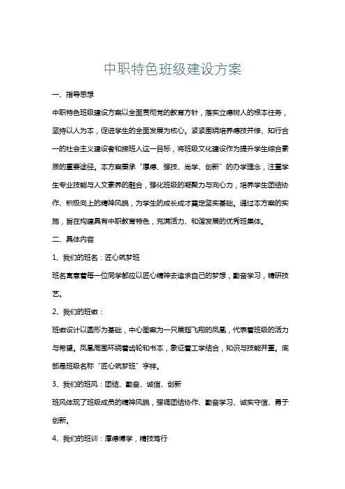 中职特色班级建设方案