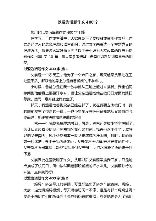 以爱为话题作文400字