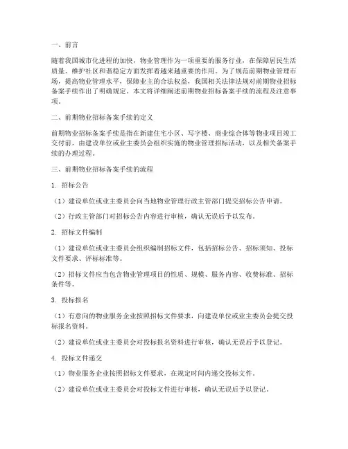 前期物业招标备案手续