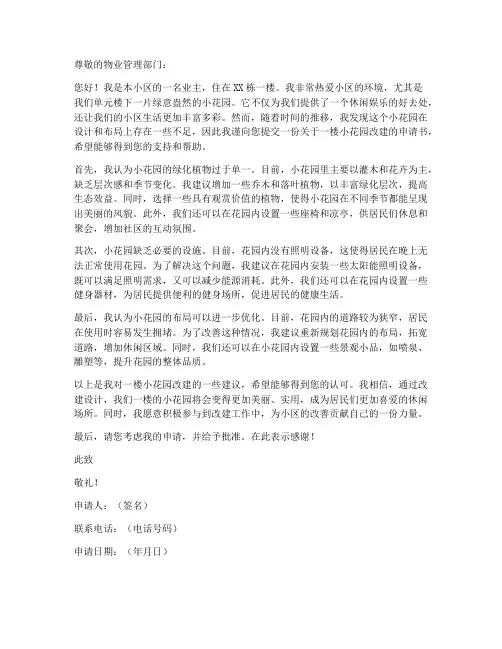 一楼小花园改建申请书范本