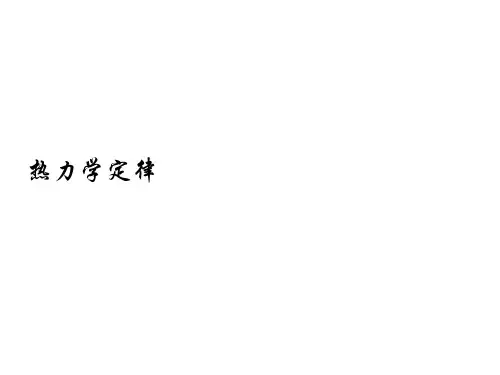 热力学第一定律 课件 
