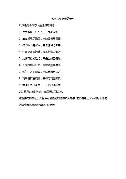 形容人生遗憾的诗句