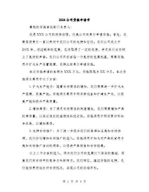 2024公司贷款申请书(2篇)