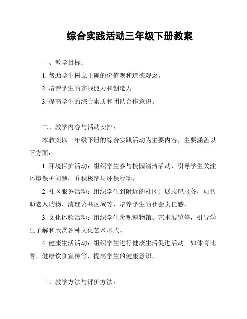综合实践活动三年级下册教案