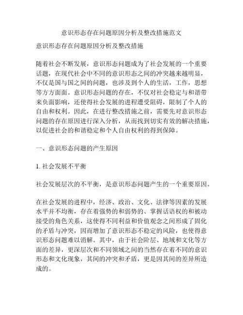 意识形态存在问题原因分析及整改措施范文