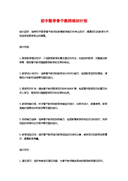 初中数学骨干教师培训计划