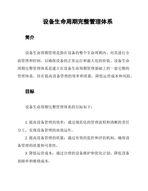 设备生命周期完整管理体系