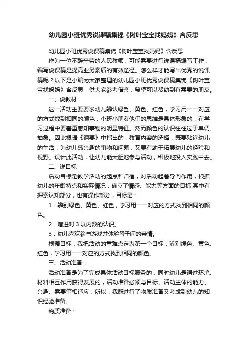 幼儿园小班优秀说课稿集锦《树叶宝宝找妈妈》含反思