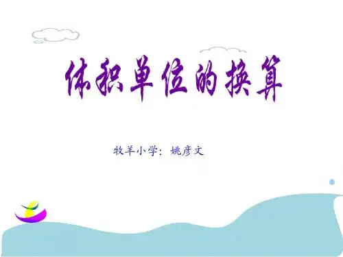 体积单位的换算原创