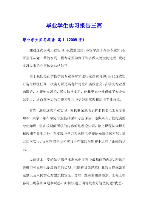 (模板)毕业学生实习报告三篇
