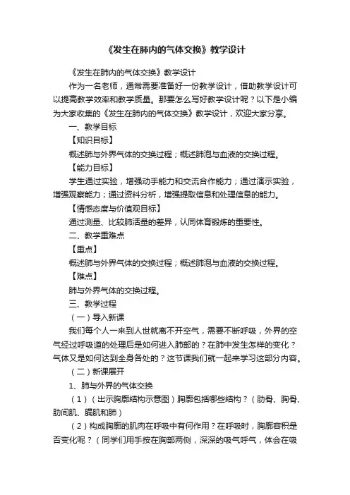 《发生在肺内的气体交换》教学设计