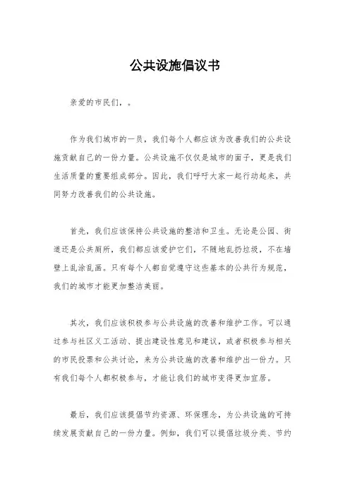 公共设施倡议书