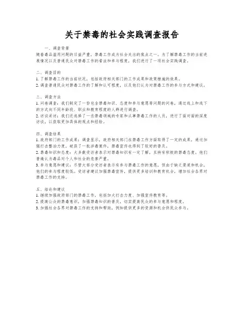 关于禁毒的社会实践调查报告