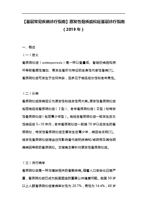 【基层常见疾病诊疗指南】原发性骨质疏松症基层诊疗指南(2019年)