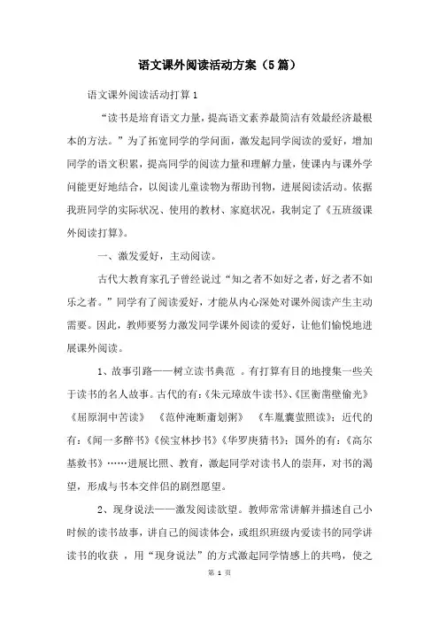 语文课外阅读活动计划(5篇)
