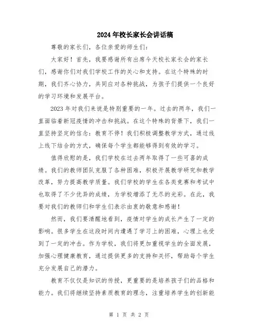 2024年校长家长会讲话稿