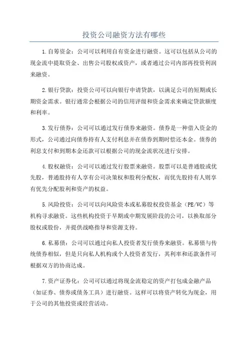 投资公司融资方法有哪些
