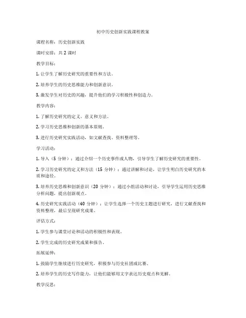 初中历史创新实践课程教案