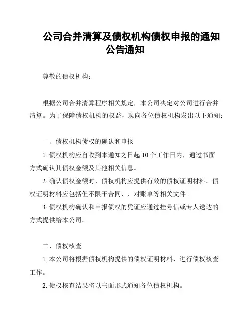 公司合并清算及债权机构债权申报的通知公告通知