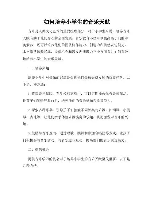 如何培养小学生的音乐天赋