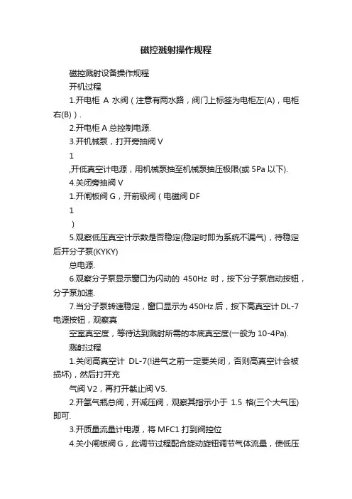磁控溅射操作规程