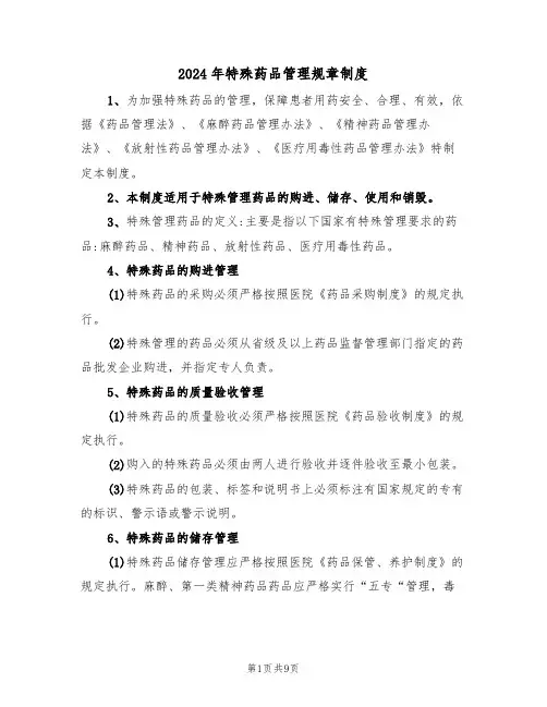 2024年特殊药品管理规章制度（四篇）