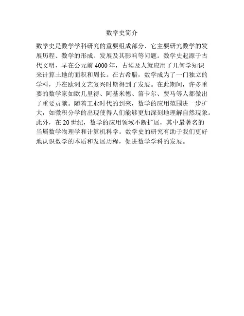 数学史简介