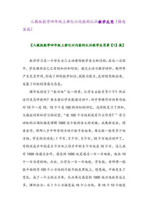 人教版数学四年级上册亿以内数的认识教学反思(精选3篇)