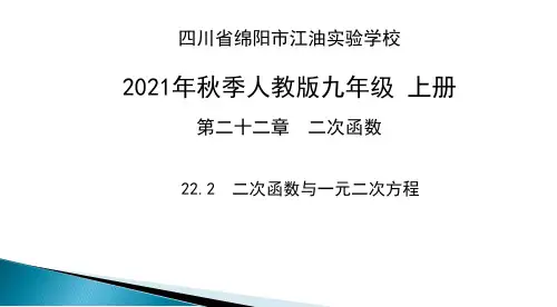 22.2二次函数与一元二次方程课件-2021--2022学年人教版九年级数学上册