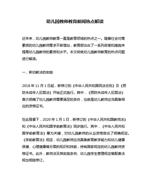 幼儿园教师教育新闻热点解读