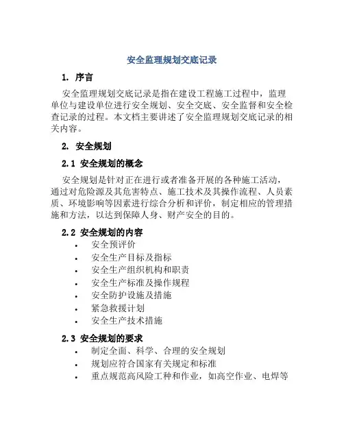 安全监理规划交底记录