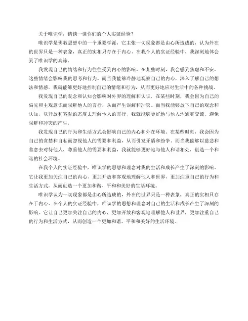 关于唯识学,请谈一谈你们的个人实证经验？