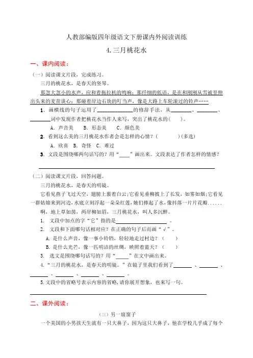 人教部编版四年级语文下册课内外阅读训练4《三月桃花水》(有答案)