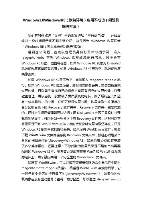 Windows10WindowsRE（恢复环境）启用不成功（问题及解决方法）