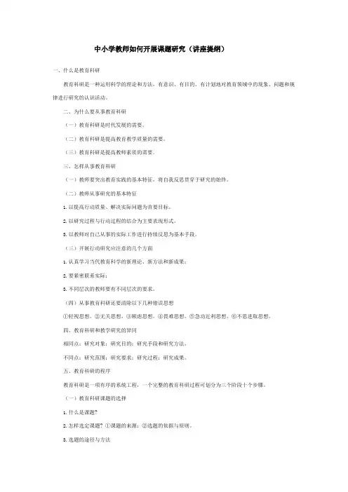 中小学教师如何开展课题研究