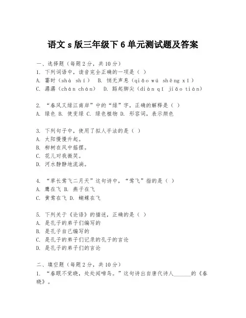 语文s版三年级下6单元测试题及答案
