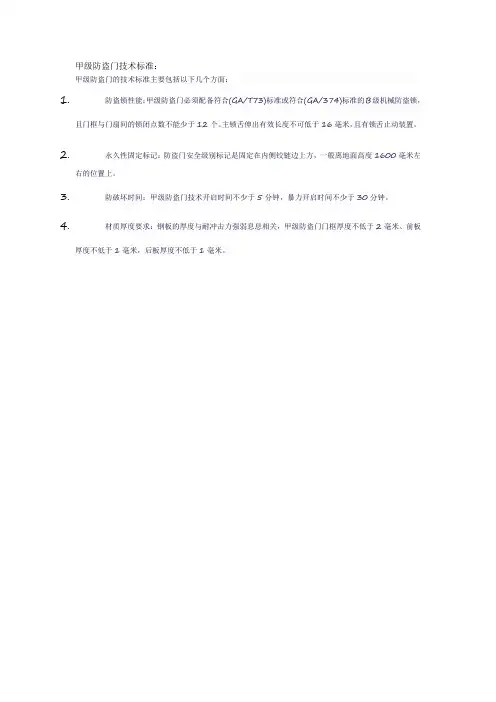 甲级防盗门技术标准