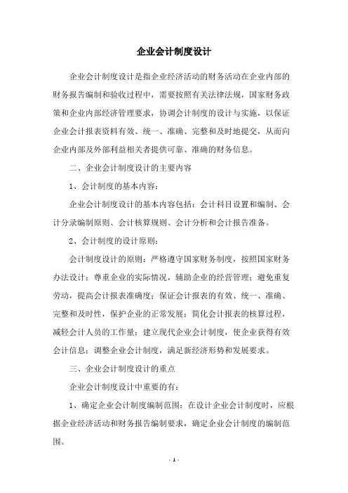 企业会计制度设计