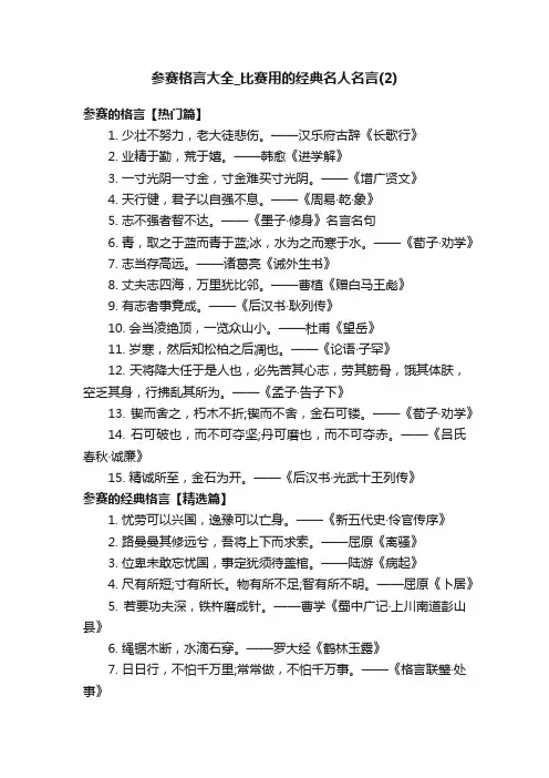 参赛格言大全_比赛用的经典名人名言（2）