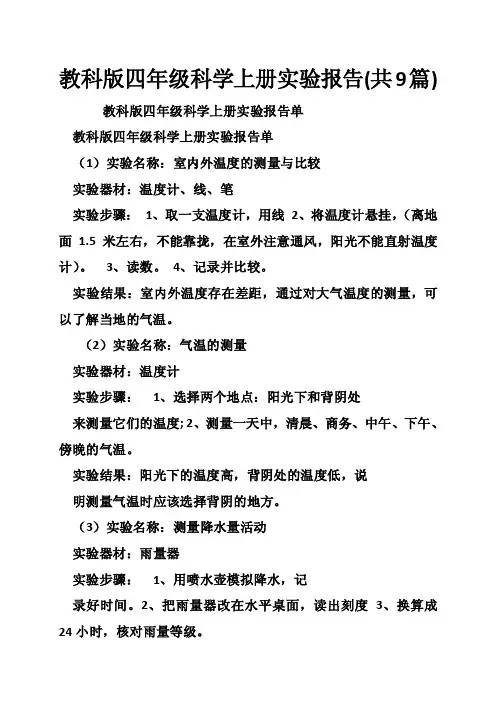 教科版四年级科学上册实验报告（共9篇）