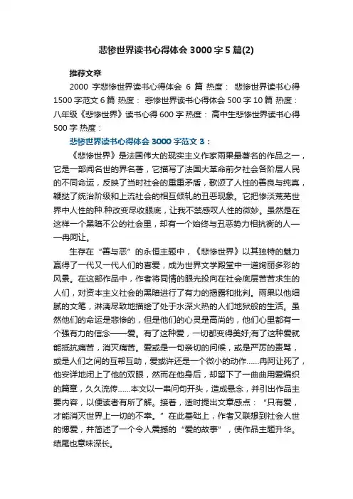 悲惨世界读书心得体会3000字5篇