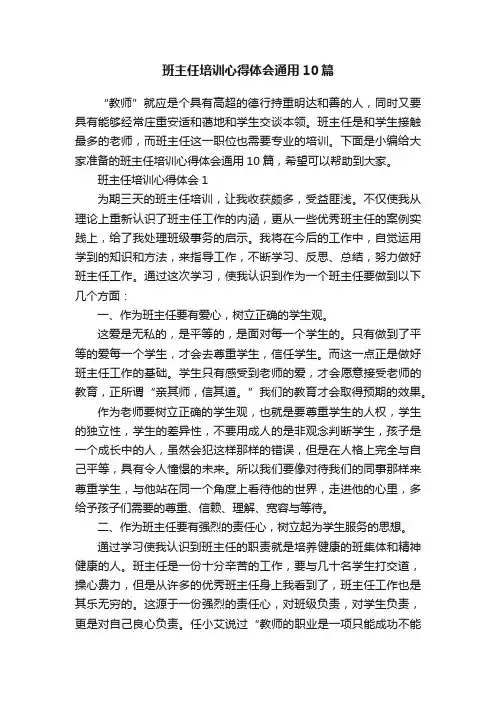 班主任培训心得体会通用10篇