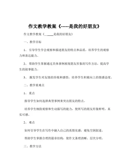 作文教学教案《-----是我的好朋友》